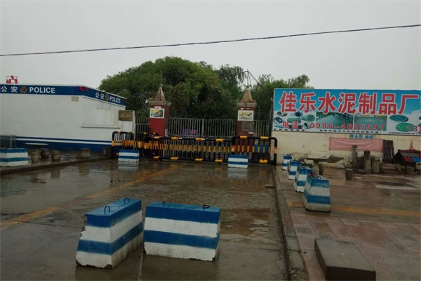 輪臺(tái)縣佳樂(lè)水泥制品廠(chǎng)